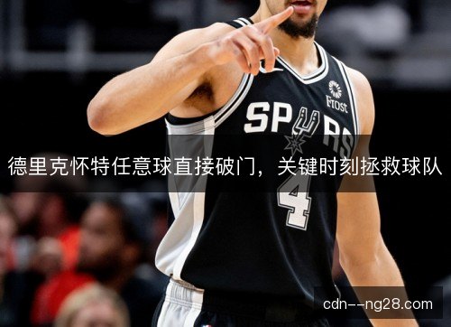 德里克怀特任意球直接破门，关键时刻拯救球队